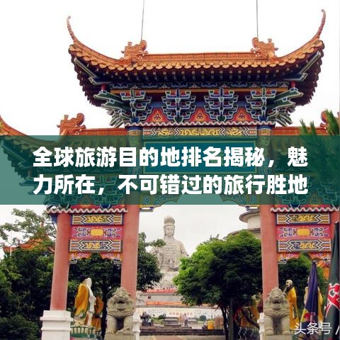全球旅游目的地排名揭秘，魅力所在，不可錯過的旅行勝地！