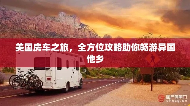 美國房車之旅，全方位攻略助你暢游異國他鄉