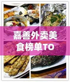 嘉善外賣美食榜單TOP10揭曉，領(lǐng)跑美食界的佳肴之選！