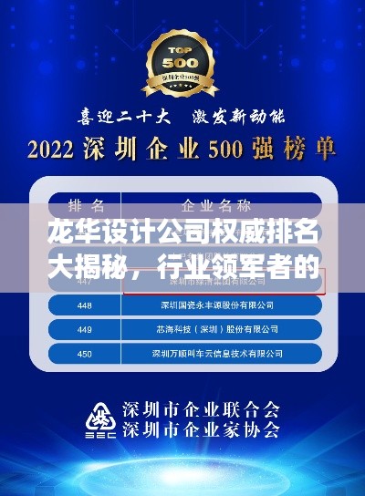 龍華設計公司權威排名大揭秘，行業領軍者的成功秘訣！