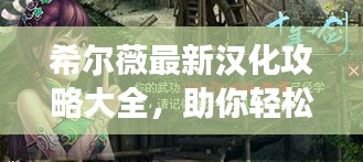 希爾薇最新漢化攻略大全，助你輕松玩轉游戲！