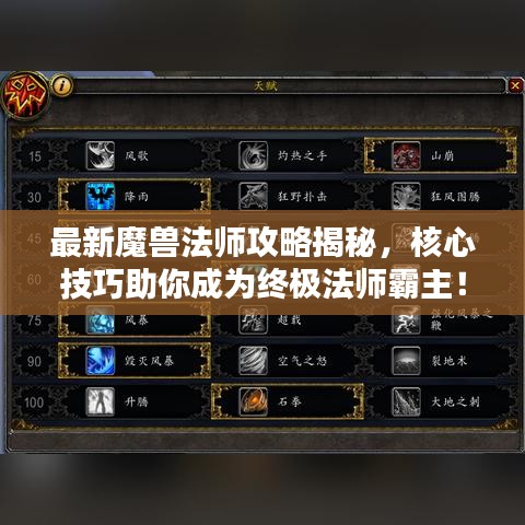 最新魔獸法師攻略揭秘，核心技巧助你成為終極法師霸主！
