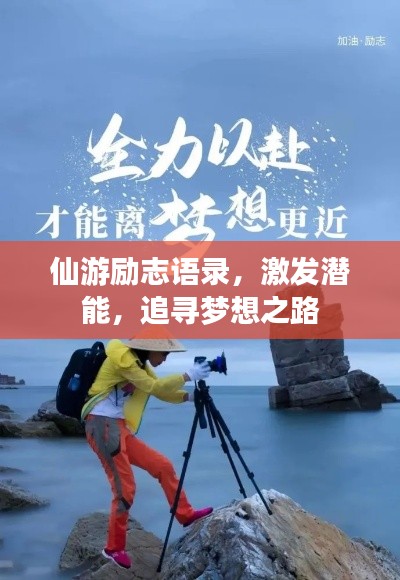 仙游勵志語錄，激發潛能，追尋夢想之路