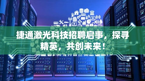 捷通激光科技招聘啟事，探尋精英，共創未來！