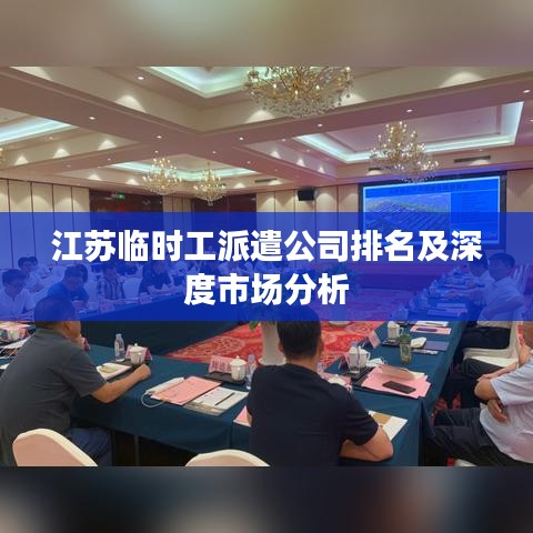 江蘇臨時工派遣公司排名及深度市場分析