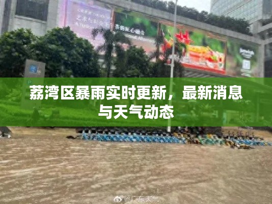 荔灣區暴雨實時更新，最新消息與天氣動態