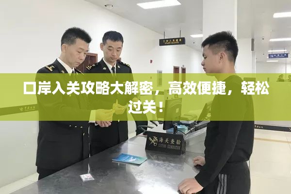 口岸入關攻略大解密，高效便捷，輕松過關！