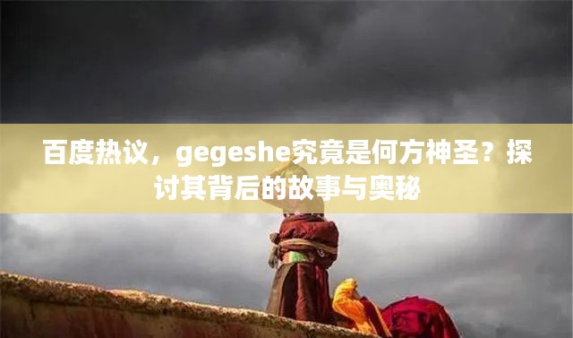 百度熱議，gegeshe究竟是何方神圣？探討其背后的故事與奧秘