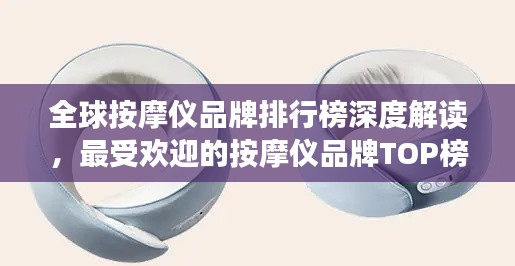 全球按摩儀品牌排行榜深度解讀，最受歡迎的按摩儀品牌TOP榜