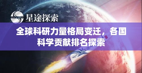 全球科研力量格局變遷，各國科學貢獻排名探索