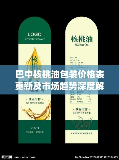 巴中核桃油包裝價格表更新及市場趨勢深度解讀