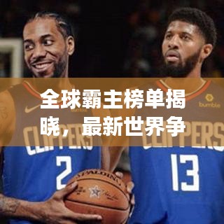 全球霸主榜單揭曉，最新世界爭(zhēng)霸排名一覽！