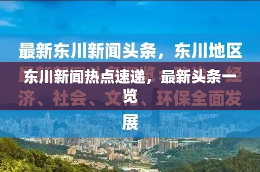 東川新聞熱點速遞，最新頭條一覽