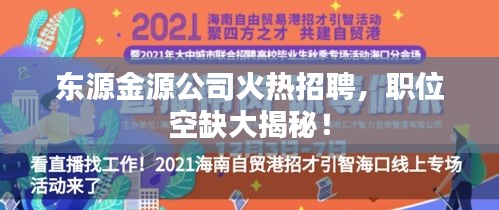 東源金源公司火熱招聘，職位空缺大揭秘！