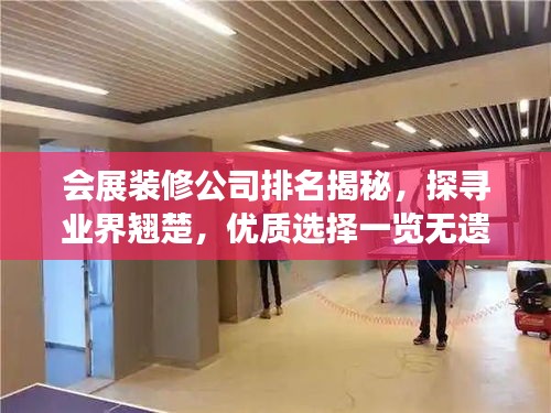 會展裝修公司排名揭秘，探尋業界翹楚，優質選擇一覽無遺！