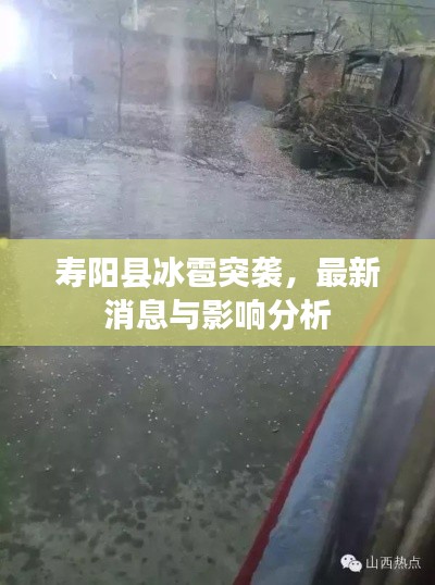 壽陽縣冰雹突襲，最新消息與影響分析