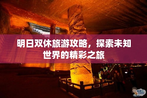 明日雙休旅游攻略，探索未知世界的精彩之旅