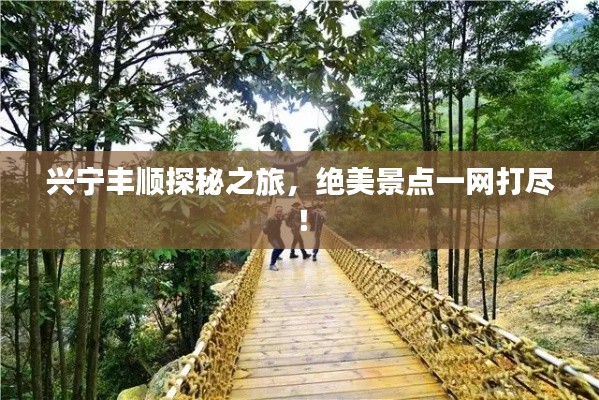 興寧豐順探秘之旅，絕美景點(diǎn)一網(wǎng)打盡！
