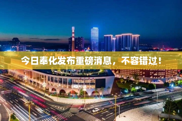 今日奉化發布重磅消息，不容錯過！