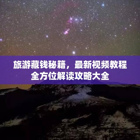旅游藏錢秘籍，最新視頻教程全方位解讀攻略大全