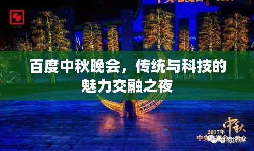 百度中秋晚會，傳統與科技的魅力交融之夜
