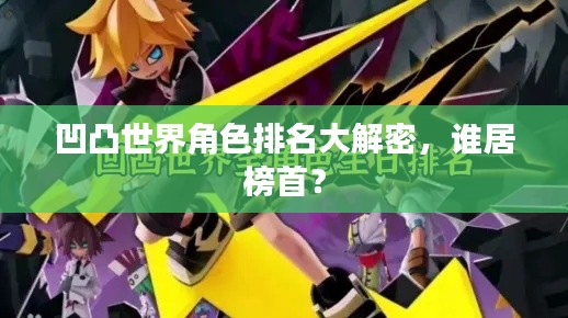 凹凸世界角色排名大解密，誰居榜首？