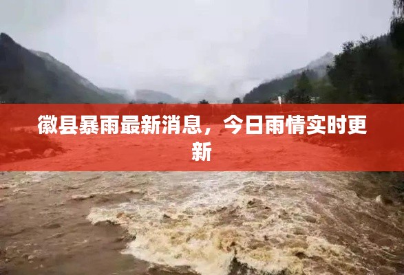 徽縣暴雨最新消息，今日雨情實(shí)時(shí)更新