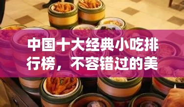 中國十大經典小吃排行榜，不容錯過的美食盛宴！