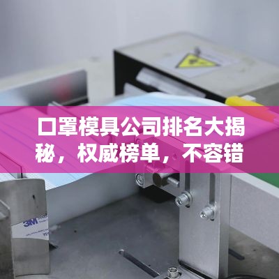 口罩模具公司排名大揭秘，權(quán)威榜單，不容錯過！