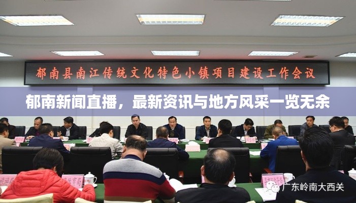 郁南新聞直播，最新資訊與地方風采一覽無余