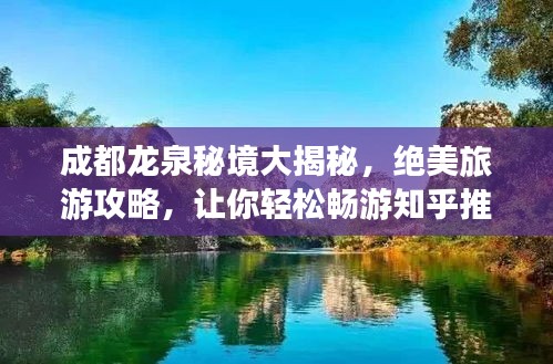 成都龍泉秘境大揭秘，絕美旅游攻略，讓你輕松暢游知乎推薦景點(diǎn)！