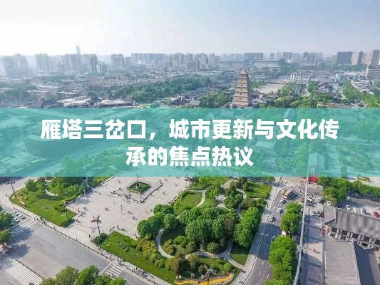 雁塔三岔口，城市更新與文化傳承的焦點熱議