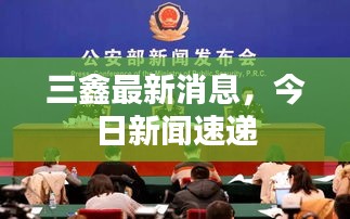 三鑫最新消息，今日新聞速遞