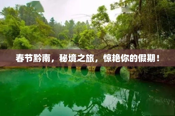 春節(jié)黔南，秘境之旅，驚艷你的假期！