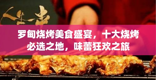 羅甸燒烤美食盛宴，十大燒烤必選之地，味蕾狂歡之旅