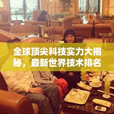 全球頂尖科技實力大揭秘，最新世界技術排名榜單！
