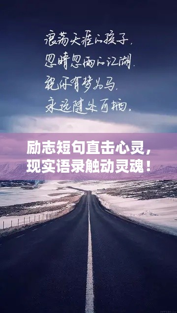 勵志短句直擊心靈，現實語錄觸動靈魂！