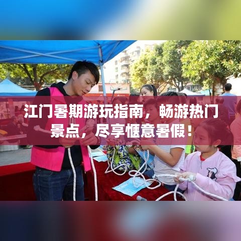 江門暑期游玩指南，暢游熱門景點，盡享愜意暑假！