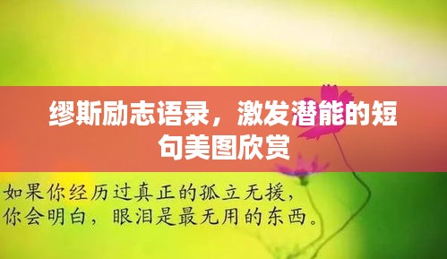 繆斯勵(lì)志語(yǔ)錄，激發(fā)潛能的短句美圖欣賞