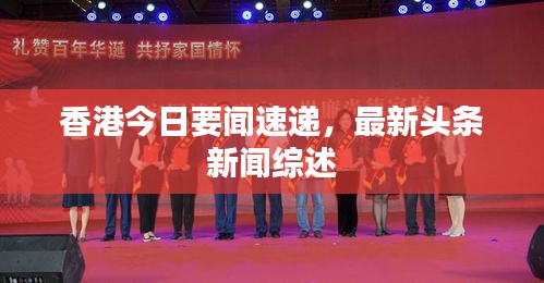 香港今日要聞速遞，最新頭條新聞綜述
