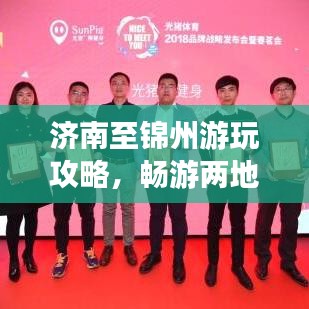 濟南至錦州游玩攻略，暢游兩地，盡享精彩旅程！