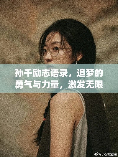 孫千勵志語錄，追夢的勇氣與力量，激發無限潛能！