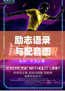 勵志語錄與配音圖片的雙重魅力，激發無限動力！