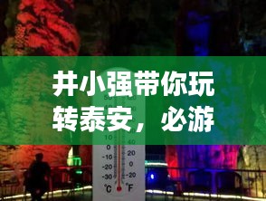 井小強帶你玩轉泰安，必游景點全攻略！