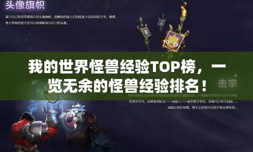 我的世界怪獸經驗TOP榜，一覽無余的怪獸經驗排名！