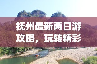 撫州最新兩日游攻略，玩轉精彩景點，暢游無限樂趣