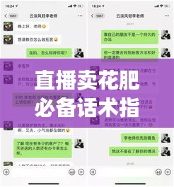直播賣花肥必備話術(shù)指南，吸引顧客，輕松成交！