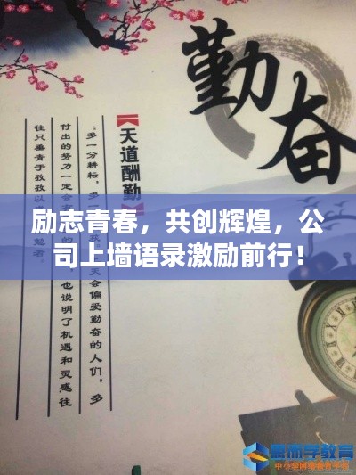 勵志青春，共創輝煌，公司上墻語錄激勵前行！