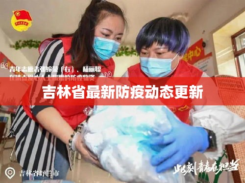 吉林省最新防疫動態更新
