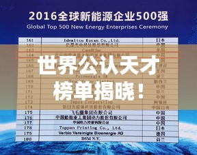 世界公認天才榜單揭曉！